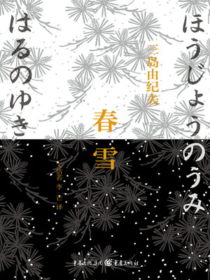 cover image of 春雪